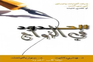 غلاف كتاب الحدود في الزواج بقلم هنري كلاود غلاف كتاب الحدود في الزواج بقلم هنري كلاود